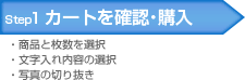 Step1.カートを確認・購入