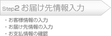 Step2.お届け先情報入力