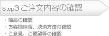 Step3.ご注文内容の確認