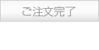 ご注文完了