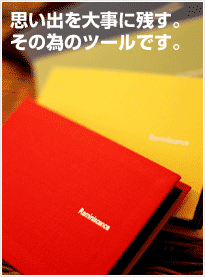 思い出を大事に残す。その為のツールです。