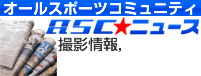 メールマガジン「ASC☆ニュース」