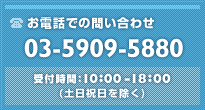 お電話でのお問い合わせ