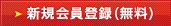 新規会員登録（無料）
