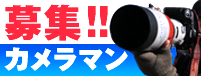 カメラマン募集