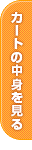 カートの中身を見る