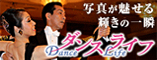 社交ダンス写真販売サイト ダンスライフ