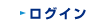 ログイン