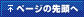 ページの先頭へ