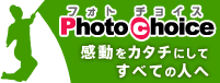 イベント写真サイト　フォトチョイス