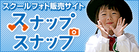 スクールフォト販売サイト　スナップスナップ