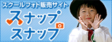 スクール写真販売サイト スナップスナップ
