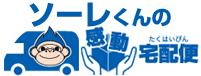 ソーレくんの感動宅配便