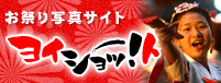 お祭り写真サイト ヨイショット！