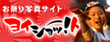 お祭り写真販売サイト ヨイショット