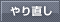 やり直し
