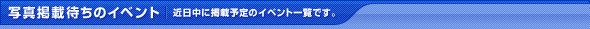 写真掲載待ちのイベント