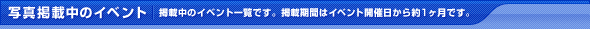 写真掲載中のイベント