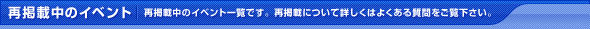 再掲載中のイベント