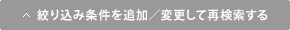 絞り込み条件を追加して再検索する