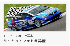 サーキットフォト＠鈴鹿