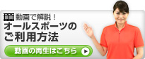 動画で解説！オールスポーツのご利用方法
