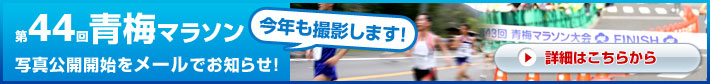 第44回青梅マラソン 今年も撮影します！写真公開開始をメールでお知らせ!