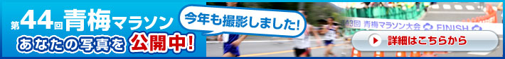第44回青梅マラソン