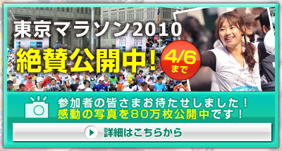 東京マラソン2010