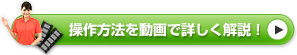 操作方法を動画で詳しく解説！
