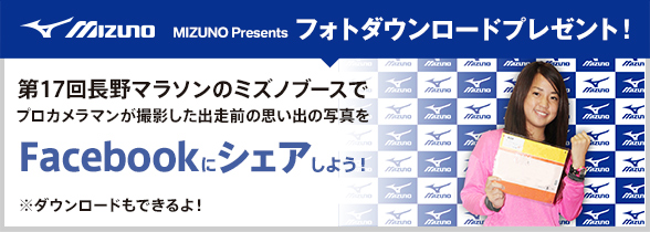 第17回長野マラソン MIZUNO Presentsフォトダウンロードプレゼント！