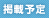 掲載予定