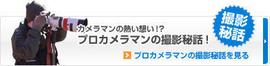 カメラマンの熱い想い！ プロカメラマンの撮影秘話！