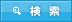 検索
