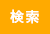 検索