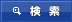 検索