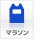 マラソン