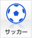 サッカー