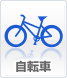 自転車