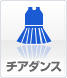 チアダンス