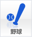 野球