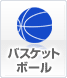 バスケットボール