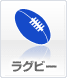 ラグビー