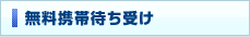 無料携帯待ち受け