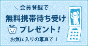 無料携帯待ち受けプレゼント！