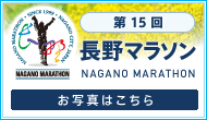 第15回長野マラソン