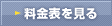 料金表を見る