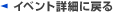 イベント詳細に戻る