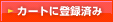 カートに入れる