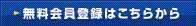 無料会員登録はこちらから